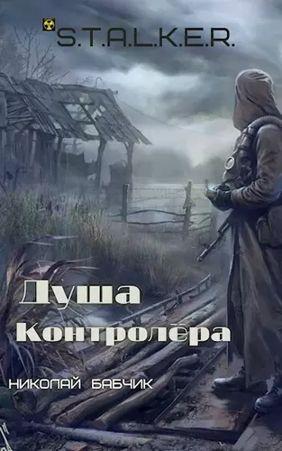 Николай Бабчик — Душа контролёра (S.T.A.L.K.E.R.)