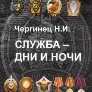 Николай Чергинец. Служба — дни и ночи — mp3