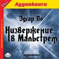 Низвержение в Мальстрем По Эдгар Алан Низвержение в Мальстрем По Эдгар Алан