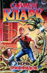 Ночь Триффидов Кларк Саймон Ночь Триффидов Кларк Саймон