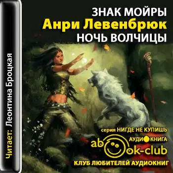 Ночь волчицы Левенбрюк Анри Ночь волчицы Левенбрюк Анри