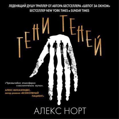 Норт Алекс — Тени теней