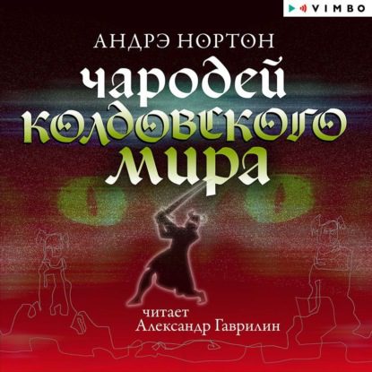 Нортон Андрэ - Чародей Колдовского мира