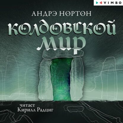 Нортон Андрэ - Колдовской мир