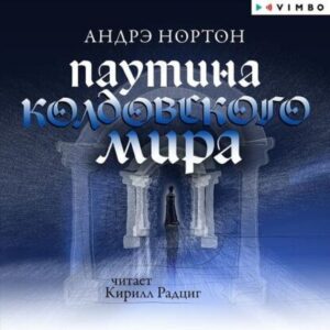 Нортон Андрэ – Паутина Колдовского мира