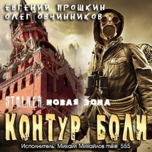 Новая зона. Контур боли (S.T.A.L.K.E.R.) Прошкин Евгений