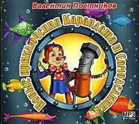 Новые приключения Карандаша и Самоделкина Постников Валентин Новые приключения Карандаша и Самоделкина Постников Валентин