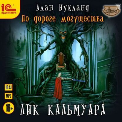 Нукланд Алан - Лик Кальмуара