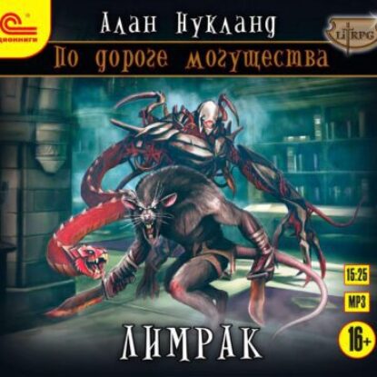 Нукланд Алан – Лимрак