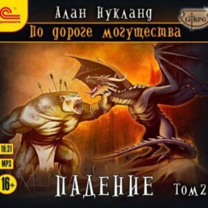 Нукланд Алан – Падение. Том 2