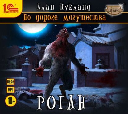 Нукланд Алан - Роган