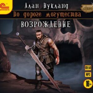 Нукланд Алан – Возрождение