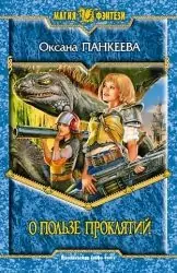 О пользе проклятий Панкеева Оксана О пользе проклятий Панкеева Оксана