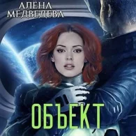 Объект - Алёна Медведева