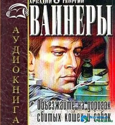 Объезжайте на дороге сбитых кошек и собак Вайнер Аркадий и Георгий Объезжайте на дороге сбитых кошек и собак Вайнер Аркадий и Георгий