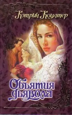 Объятия дьявола Коултер Кэтрин Объятия дьявола Коултер Кэтрин
