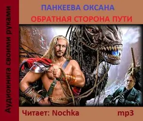 Обратная сторона пути Панкеева Оксана Обратная сторона пути Панкеева Оксана