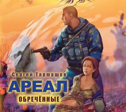 Обреченные Тармашев Сергей Обреченные Тармашев Сергей