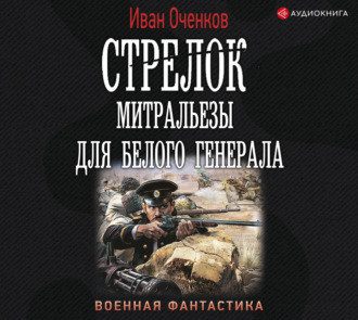 Оченков Иван - Митральезы для Белого генерала