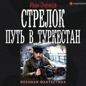 Оченков Иван – Путь в Туркестан