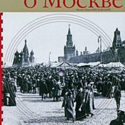 Очерки о Москве  Кокорев Иван