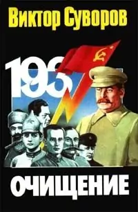 Очищение Суворов Виктор Очищение Суворов Виктор