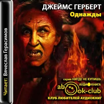 Однажды Герберт Джеймс Однажды Герберт Джеймс