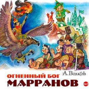 Огненный бог Марранов Волков Александр