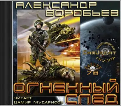 Огненный след Воробьев Александр Огненный след Воробьев Александр