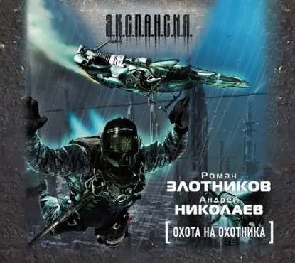 Охота на охотника Охота на охотника