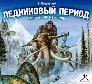 Охотники на мамонтов Покровский Сергей Охотники на мамонтов Покровский Сергей