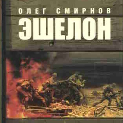 Олег Смирнов. Эшелон – mp3