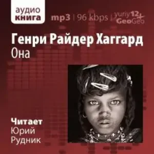 Она  Хаггард  Генри