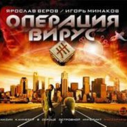 Операция Вирус  Минаков Игорь, Веров Ярослав