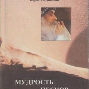 Ошо Раджниш – Мудрость песков – Беседы о суфизме