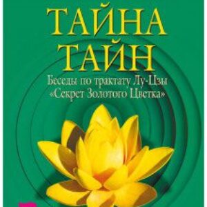 Ошо Раджниш – Тайна тайн. Беседы по трактату Лу-Цзы «Секрет Золотого Цветка»