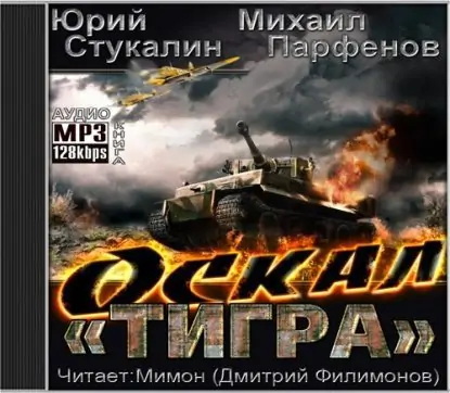 Оскал тигра Стукалин Юрий, Парфёнов Михаил Оскал тигра Стукалин Юрий, Парфёнов Михаил