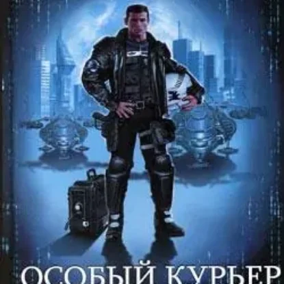 Особый Курьер  Алекс Орлов