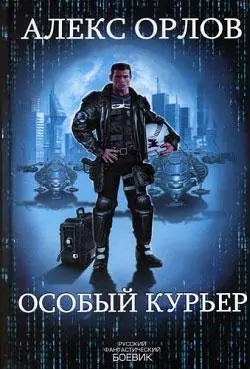 Особый Курьер Алекс Орлов Особый Курьер Алекс Орлов