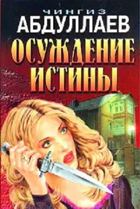 Осуждение истины  Абдуллаев Чингиз