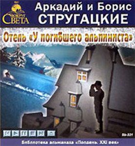 Отель "У погибшего альпиниста"  Стругацкие Аркадий и Борис