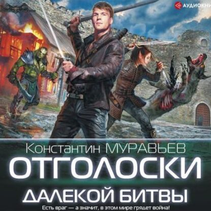 Отголоски далекой битвы Муравьёв Константин