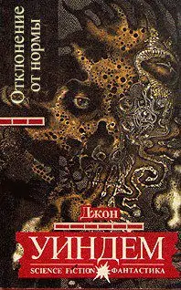 Отклонение от нормы  Уиндем Джон