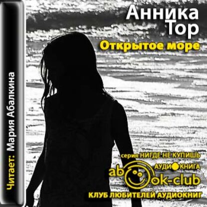 Открытое море  Тор Анника