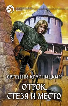 Отрок 5. Стезя и место Отрок 5. Стезя и место