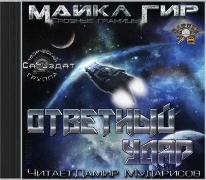 Ответный удар (Контрмеры) Гир Майкл Ответный удар (Контрмеры) Гир Майкл