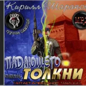 Падающего толкни  Шарапов Кирилл