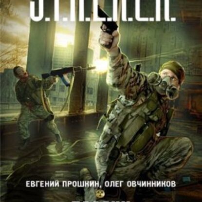 Палачи S.T.A.L.K.E.R. Прошкин Евгений