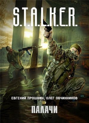 Палачи S.T.A.L.K.E.R. Прошкин Евгений