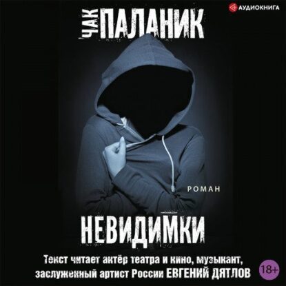 Паланик Чак – Невидимки